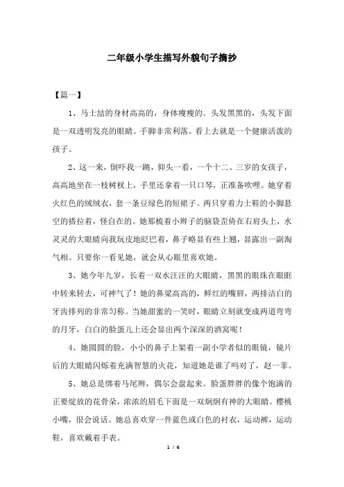 二年级小学生描写外貌句子摘抄