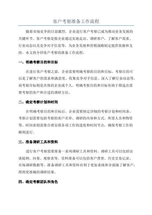 客户考察准备工作流程