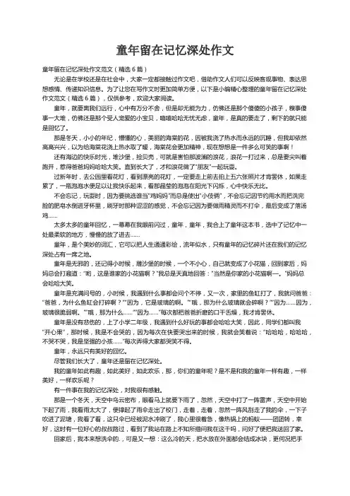 童年留在记忆深处作文范文（精选6篇）