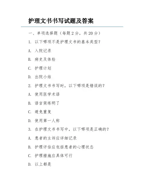 护理文书书写试题及答案