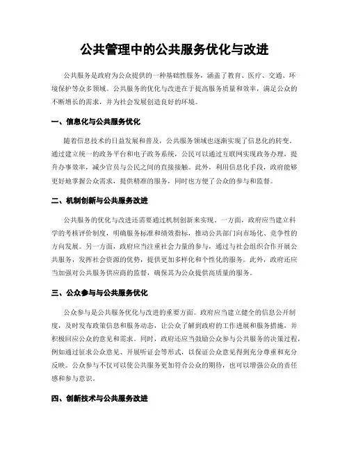 公共管理中的公共服务优化与改进