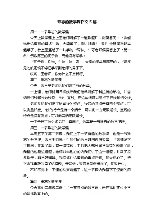 难忘的数学课作文5篇