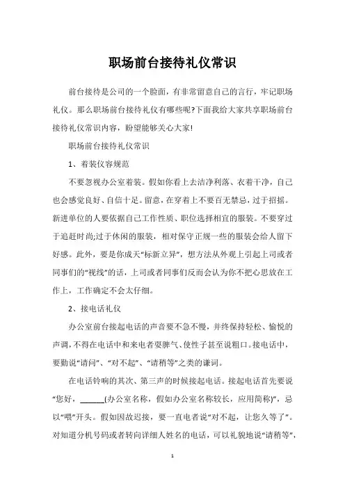 职场前台接待礼仪常识