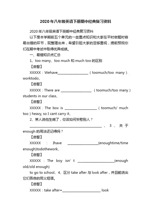 2020年八年级英语下册期中经典复习资料