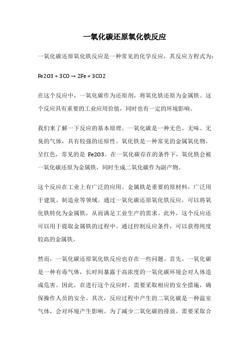 一氧化碳还原氧化铁反应