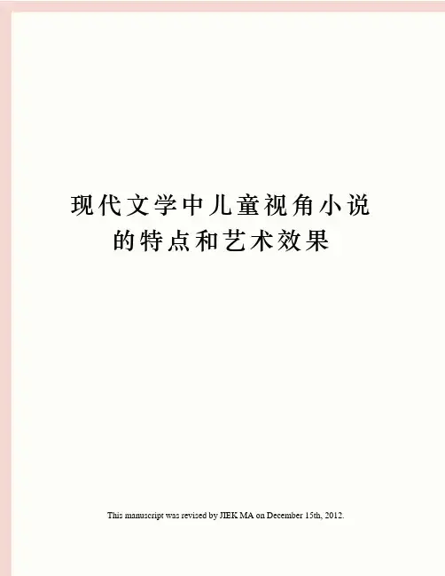 现代文学中儿童视角小说的特点和艺术效果