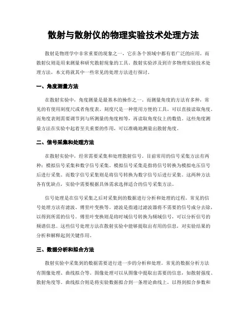 散射与散射仪的物理实验技术处理方法