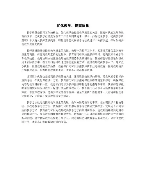 优化教学,提高质量
