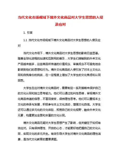 当代文化市场视域下境外文化商品对大学生思想的入侵及应对