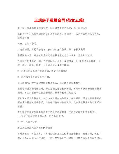 正规房子租赁合同(范文五篇)