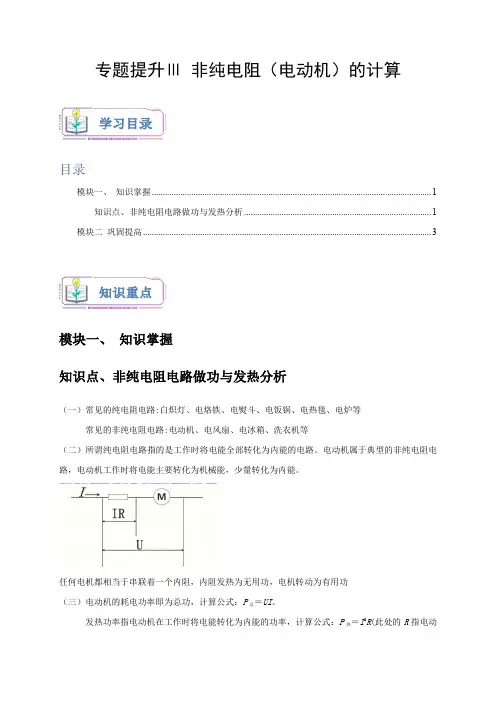 专题提升Ⅲ非纯电阻(电动机)的计算(原卷版)