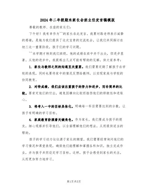 2024年二年级期末家长会班主任发言稿模版（3篇）
