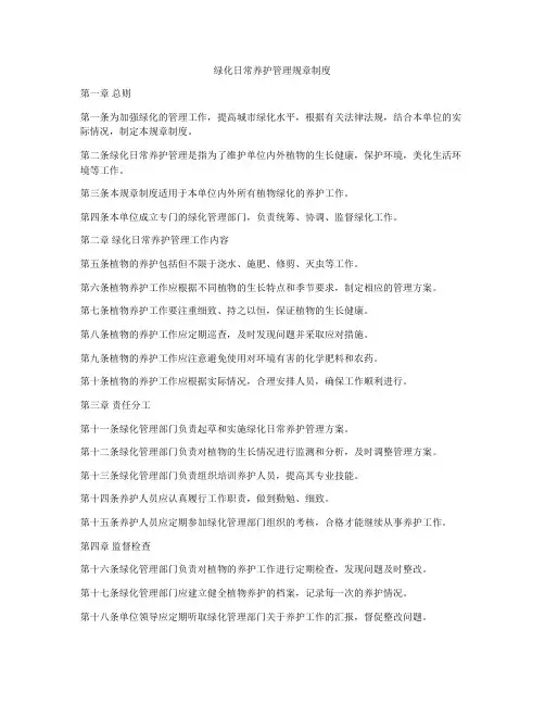 绿化日常养护管理规章制度