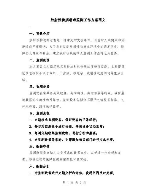 放射性疾病哨点监测工作方案范文