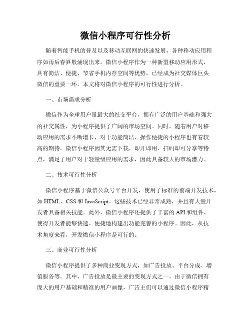 微信小程序可行性分析