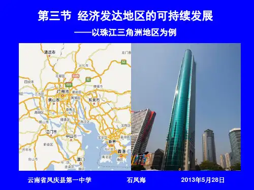 高中地理 必修三 第四单元 第三节 经济发达地区的可持续发展——以珠江三角洲为例