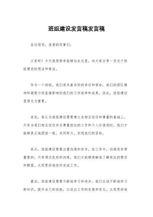 班组建设发言稿发言稿