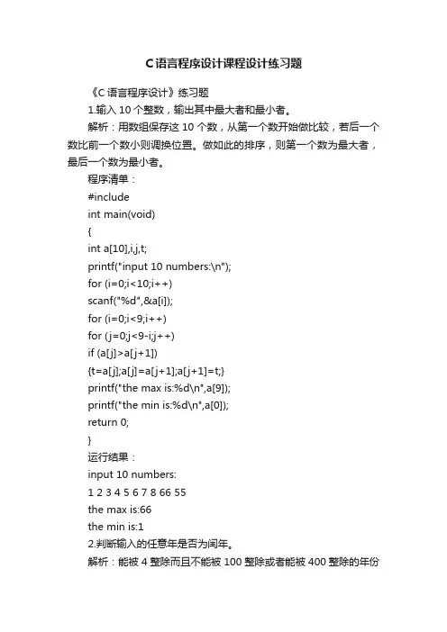 C语言程序设计课程设计练习题
