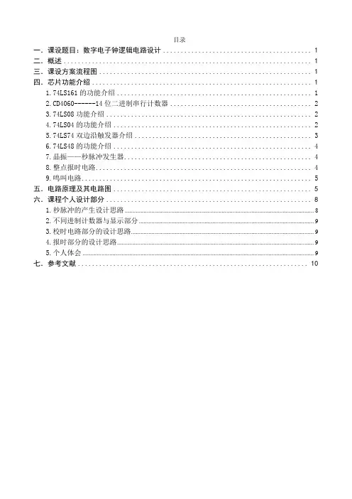 数字电子钟逻辑电路设计