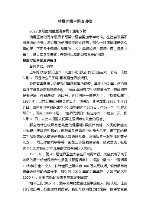2022禁烟控烟主题演讲稿（通用5篇）