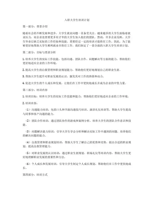 入职大学生培训计划