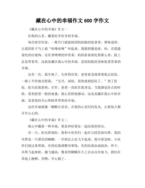 藏在心中的幸福作文600字作文