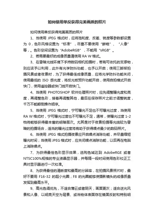 如何使用单反获得完美画质的照片
