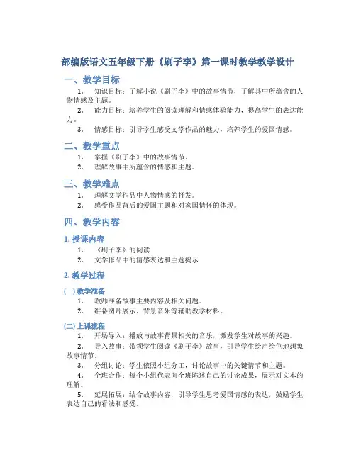 部编版语文五年级下册《刷子李》第一课时教学教学设计