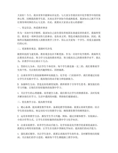 初中化学教师经验交流分享发言稿