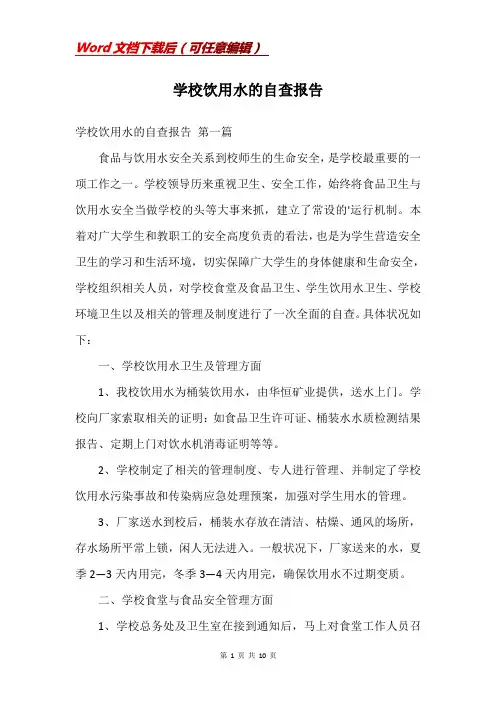 学校饮用水的自查报告