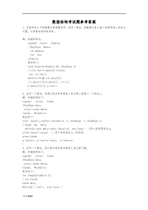 数据结构试题大题编程及参考答案