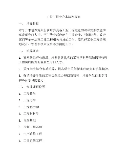 工业工程专升本培养方案