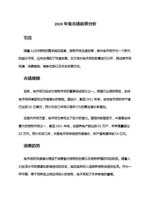 2024年兔市场前景分析