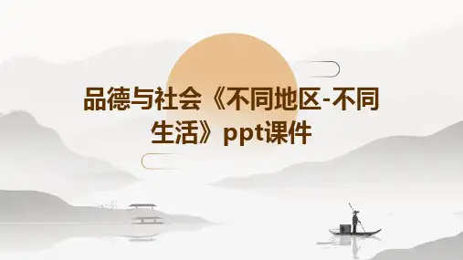 品德与社会《不同地区-不同生活》ppt课件