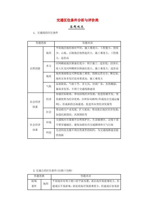 2025届高考地理一轮总复习特色专题23指导答题规范7交通区位条件分析与评价类