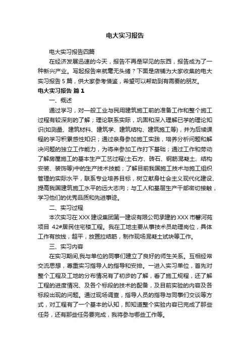电大实习报告
