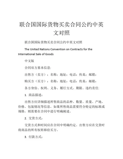 联合国国际货物买卖合同公约中英文对照