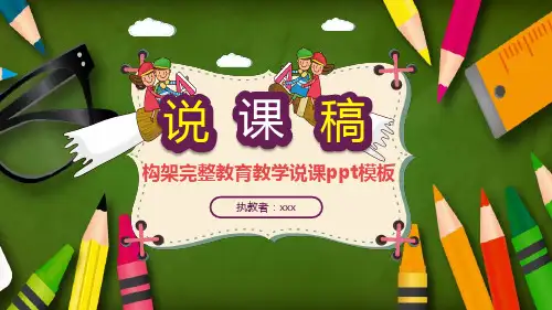 构架完整教育教学说课ppt模板