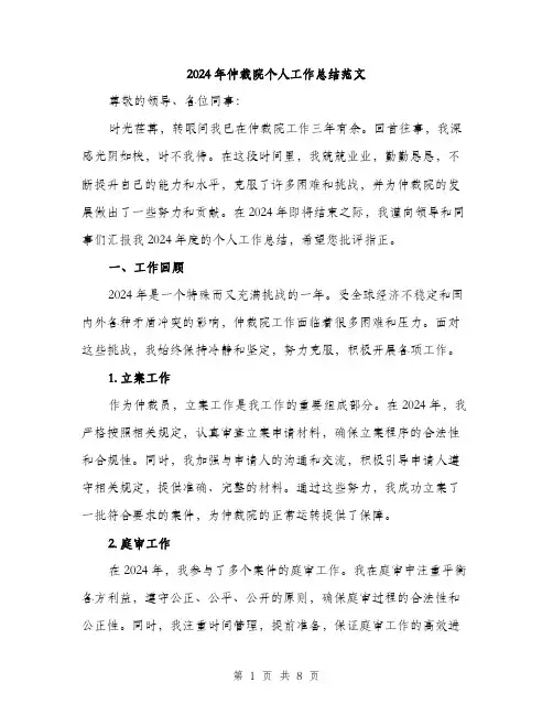 2024年仲裁院个人工作总结范文(三篇)