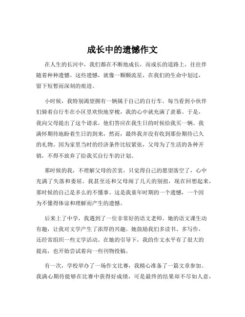 成长中的遗憾作文