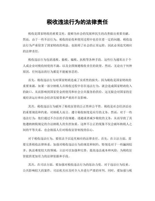 税收违法行为的法律责任