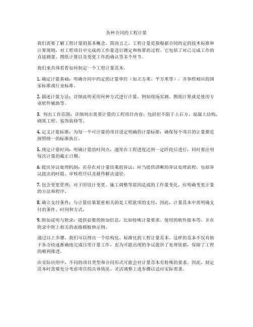 各种合同的工程计量
