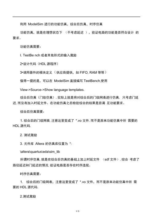 利用ModelSim进行的功能,综合后,时序仿真
