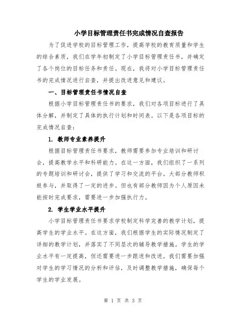 小学目标管理责任书完成情况自查报告
