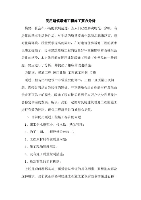 民用建筑暖通工程施工要点分析