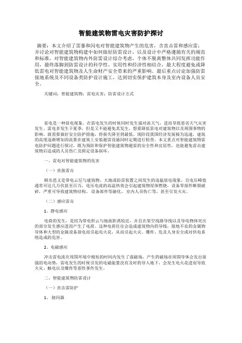 智能建筑物雷电灾害防护探讨