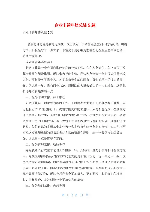 企业主管年终总结5篇