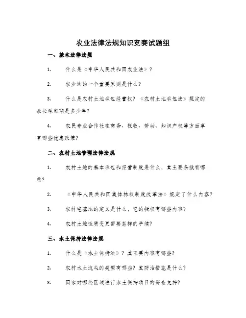 农业法律法规知识竞赛试题组