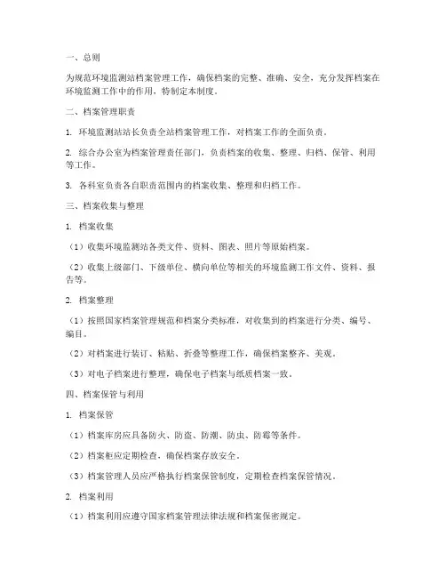 环境监测站档案管理制度