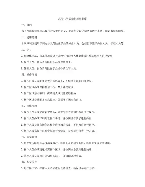 危险化学品操作规章制度